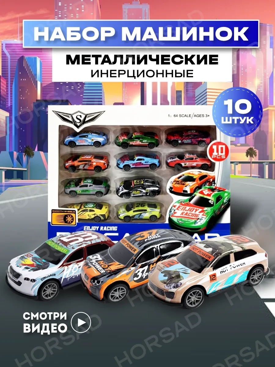⚡️ Машинки инерционные 10 штук набор для детей металлические, HORSAD