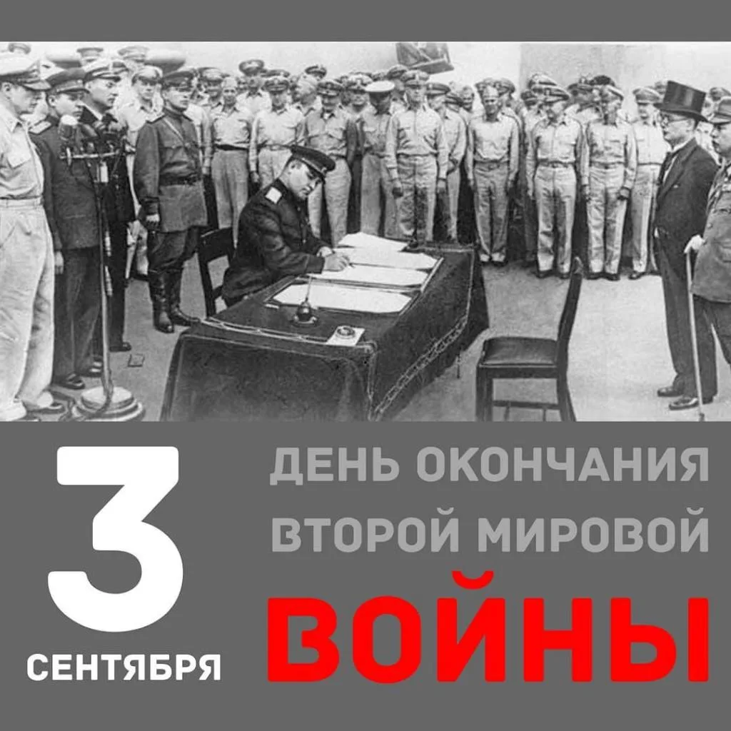 3 сентября — День окончания Второй Мировой войны