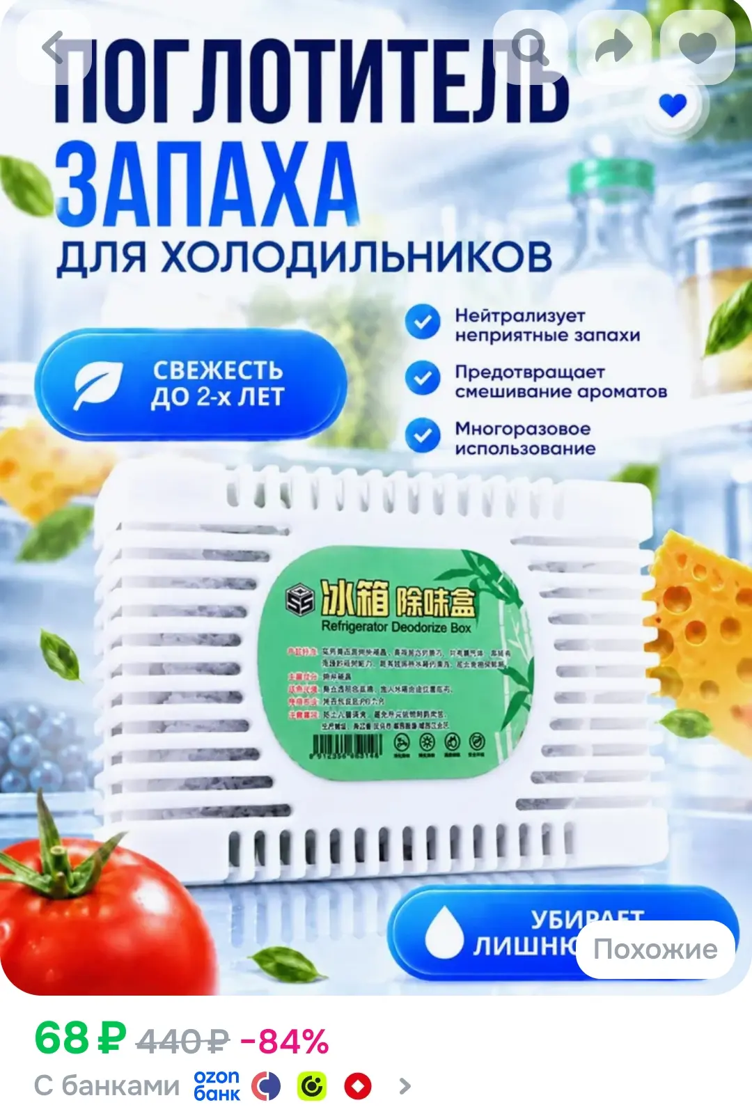 Поглотитель запаха для холодильника, нейтрализатор неприятных запахов