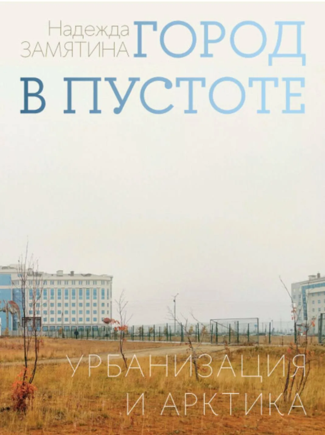 ❄️Какие они, города Арктики и Севера? Почему бездорожье опаснее мороза? Что общего у арктической урб