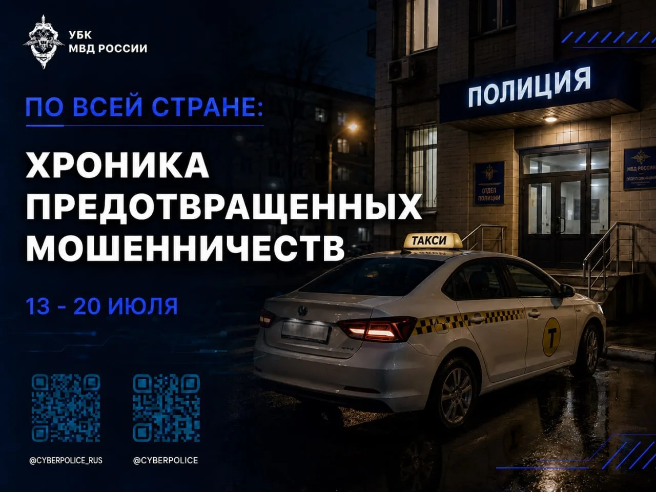 Мошенники рассчитывают на страх и растерянность, но проигрывают, когда на их пути встаю...
