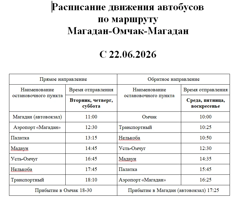 Информируем об изменении расписания движения автобусов  по маршруту  Магадан-Омчак-Мага...