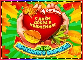 ✨️1 октября — Международный день пожилых людей!