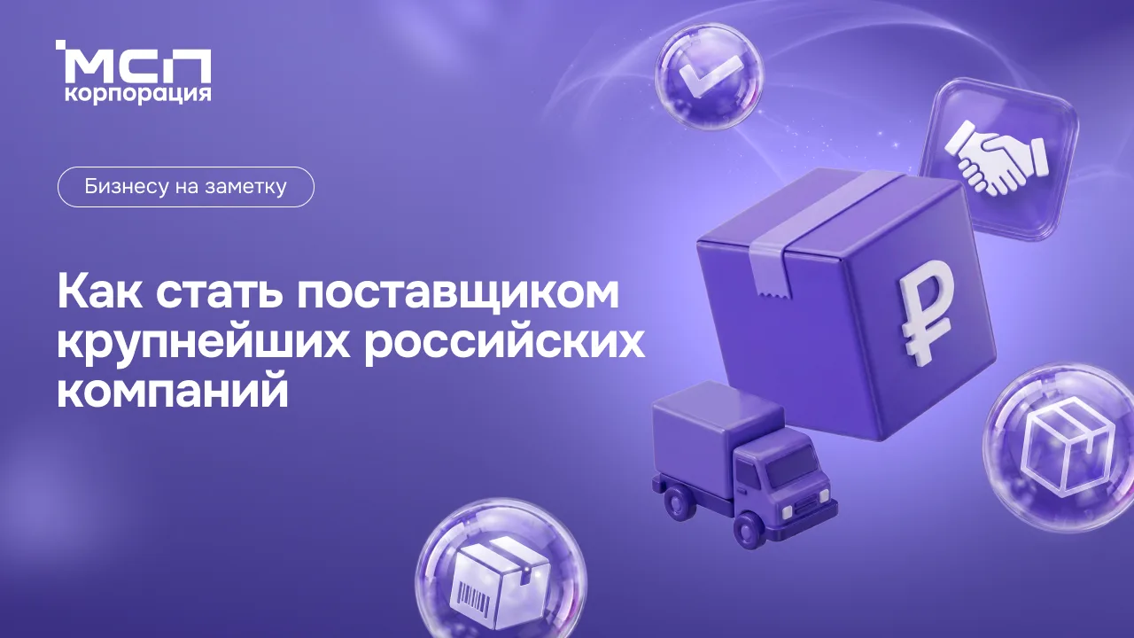 ❤️🛒 Как стать поставщиком крупнейших российских компаний