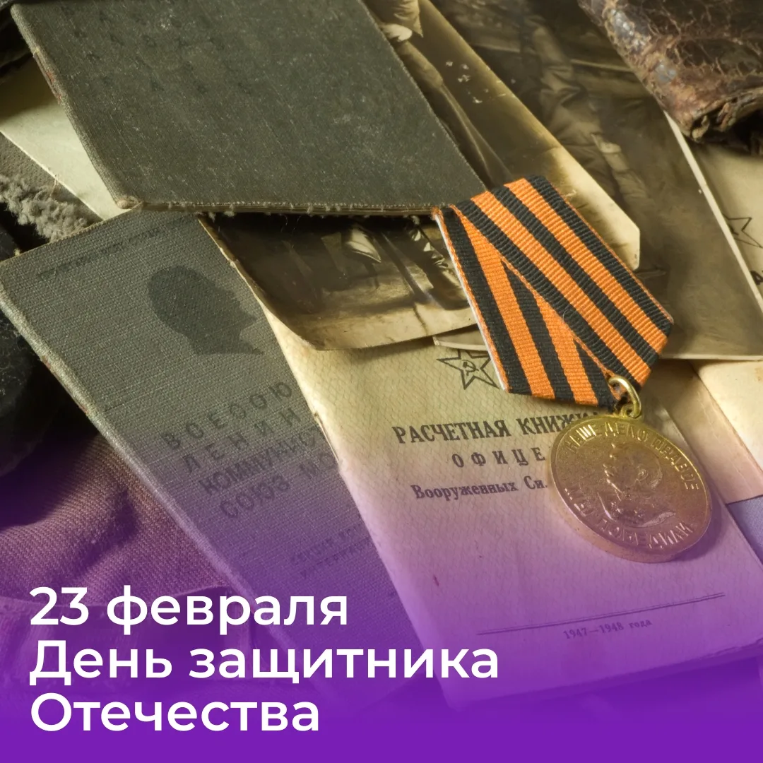 🎉 Поздравляем с Днем защитника Отечества!