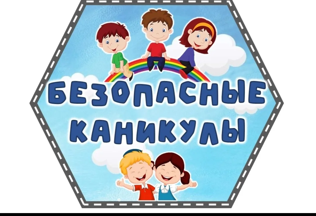 🎓 Безопасность превыше всего: итоги бесед-инструктажей перед каникулами 
 
В преддверии летних кани