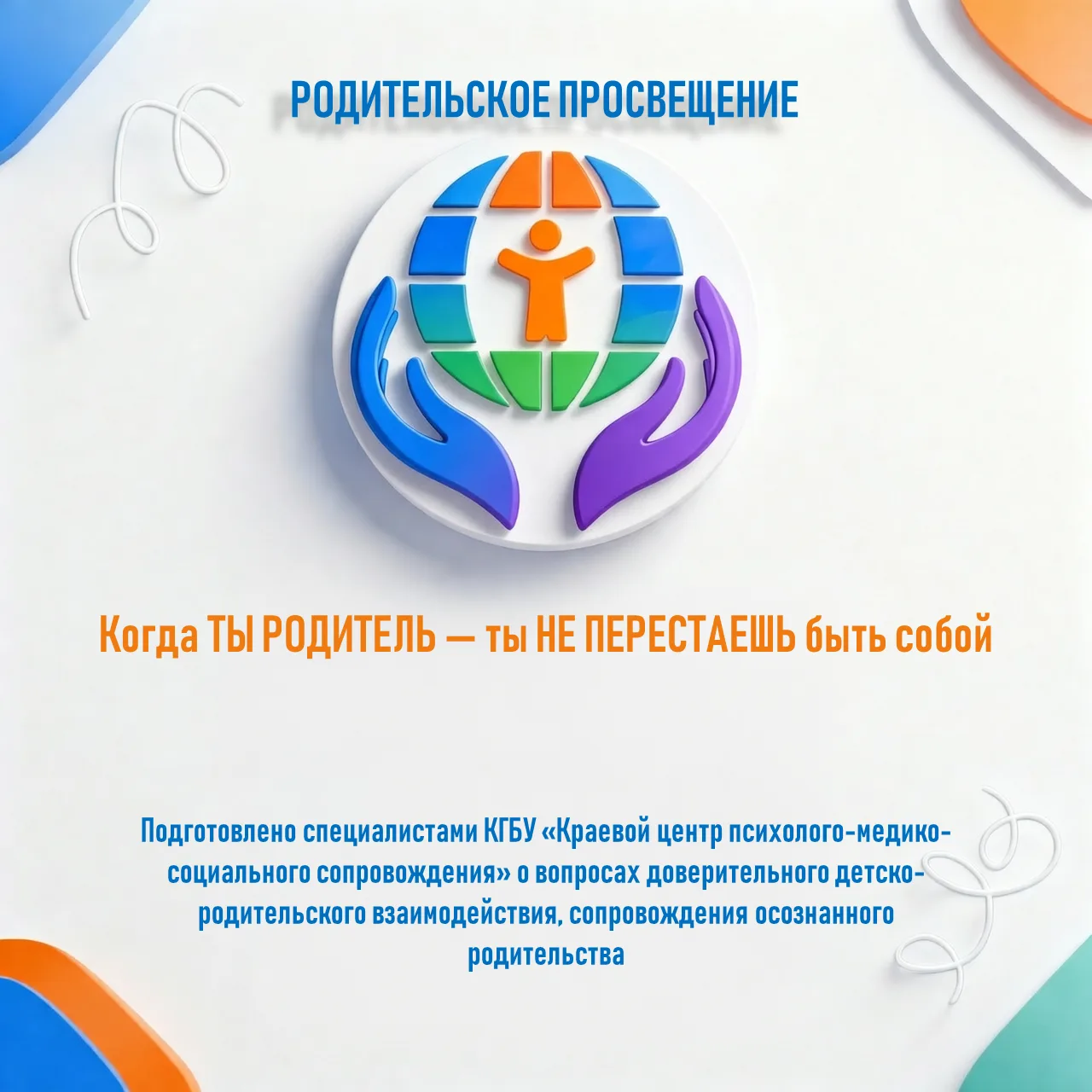 Когда ТЫ РОДИТЕЛЬ — ты НЕ ПЕРЕСТАЕШЬ быть собой
 
Специалистами краевого центра психолого-медико-соц