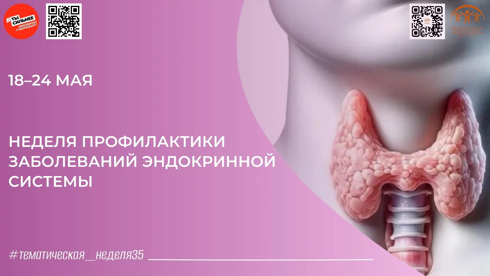 🗓 Неделя профилактики заболеваний эндокринной системы