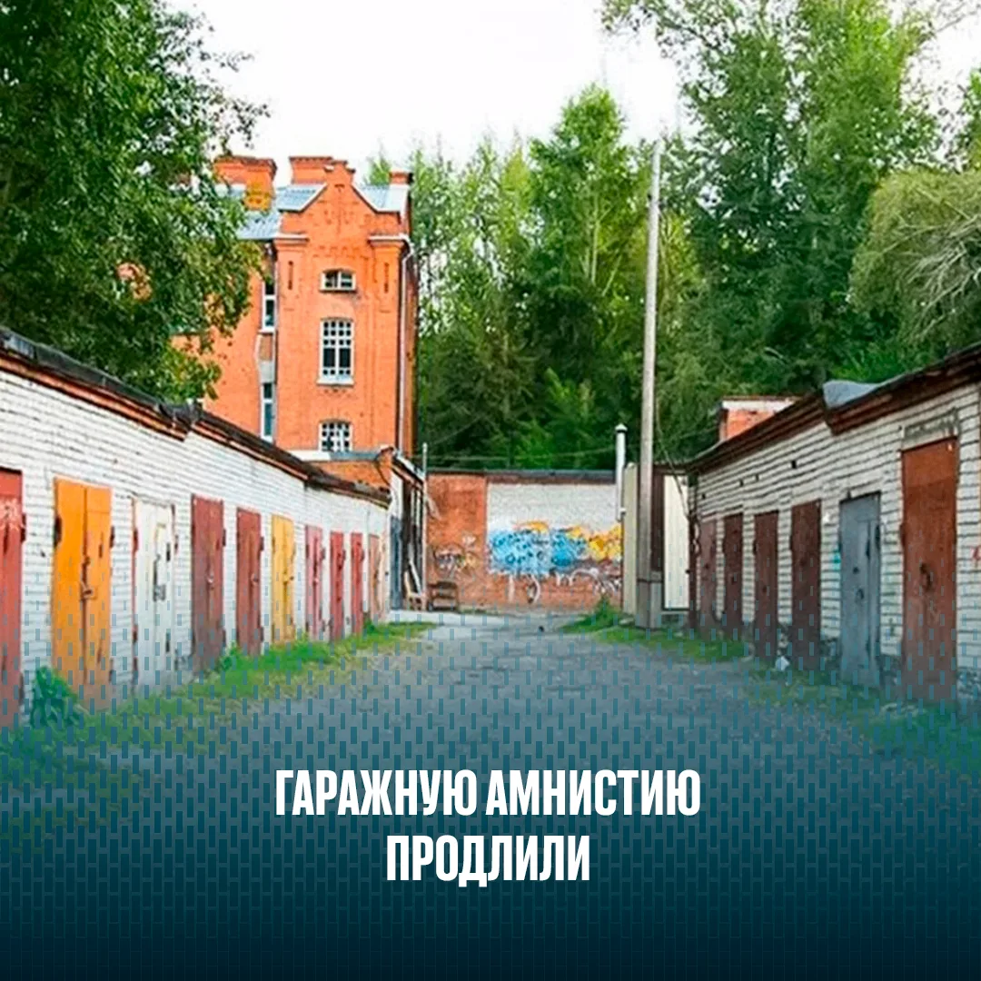 4 августа был подписан Федеральный закон № 305-ФЗ: «гаражную амнистию» продлили до 1 се...