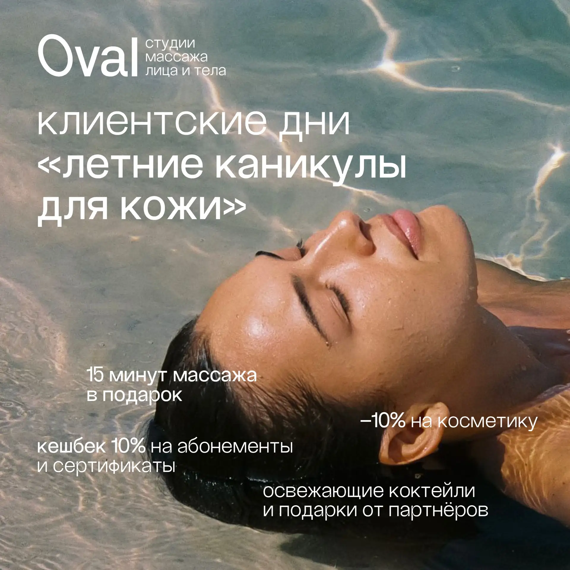 🏝️ Клиентские дни «Летние каникулы для кожи»

Лето — время отпусков, но коже тоже нужны каникулы. Н