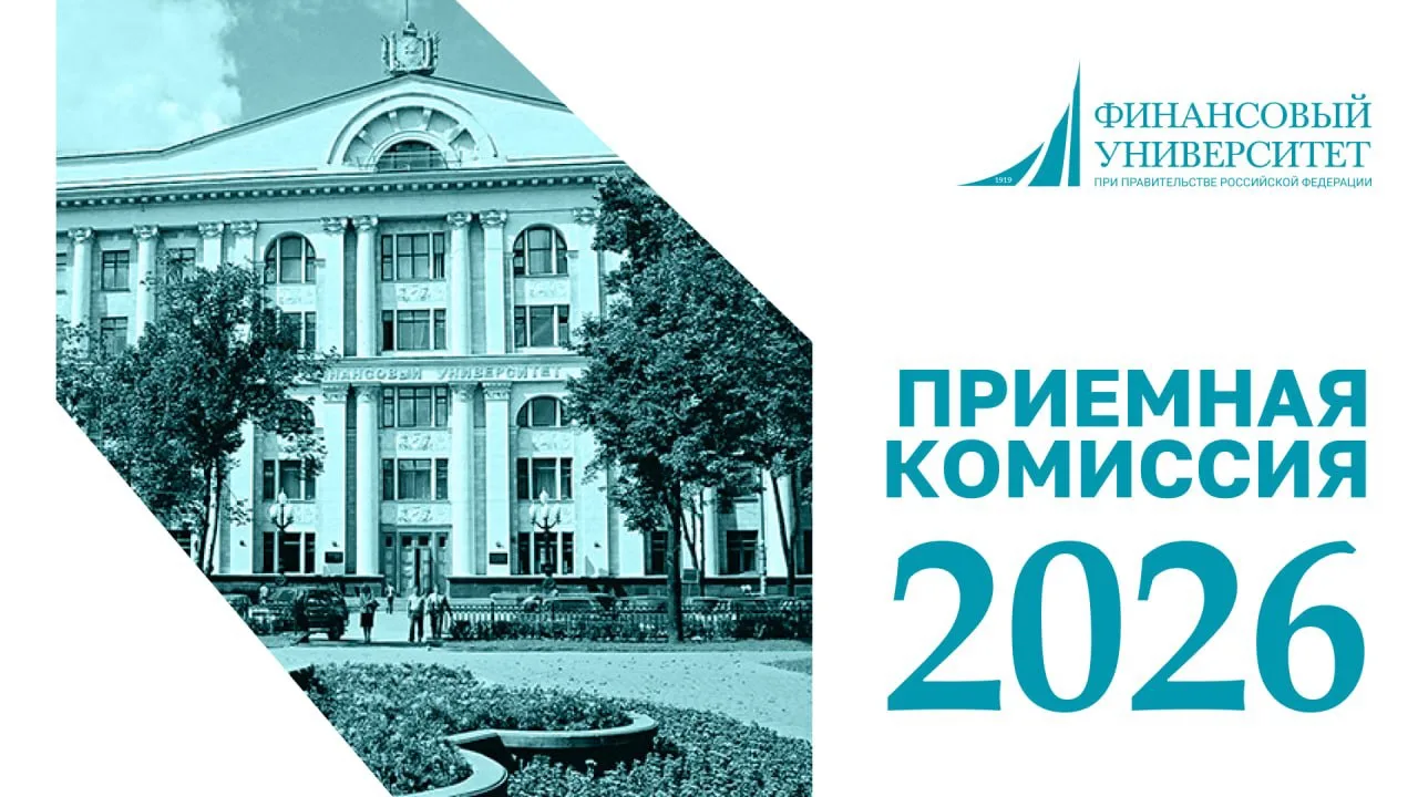 Уважаемые иностранные обучающиеся!

Приемная комиссия Финансового университета приглашает вас стать 