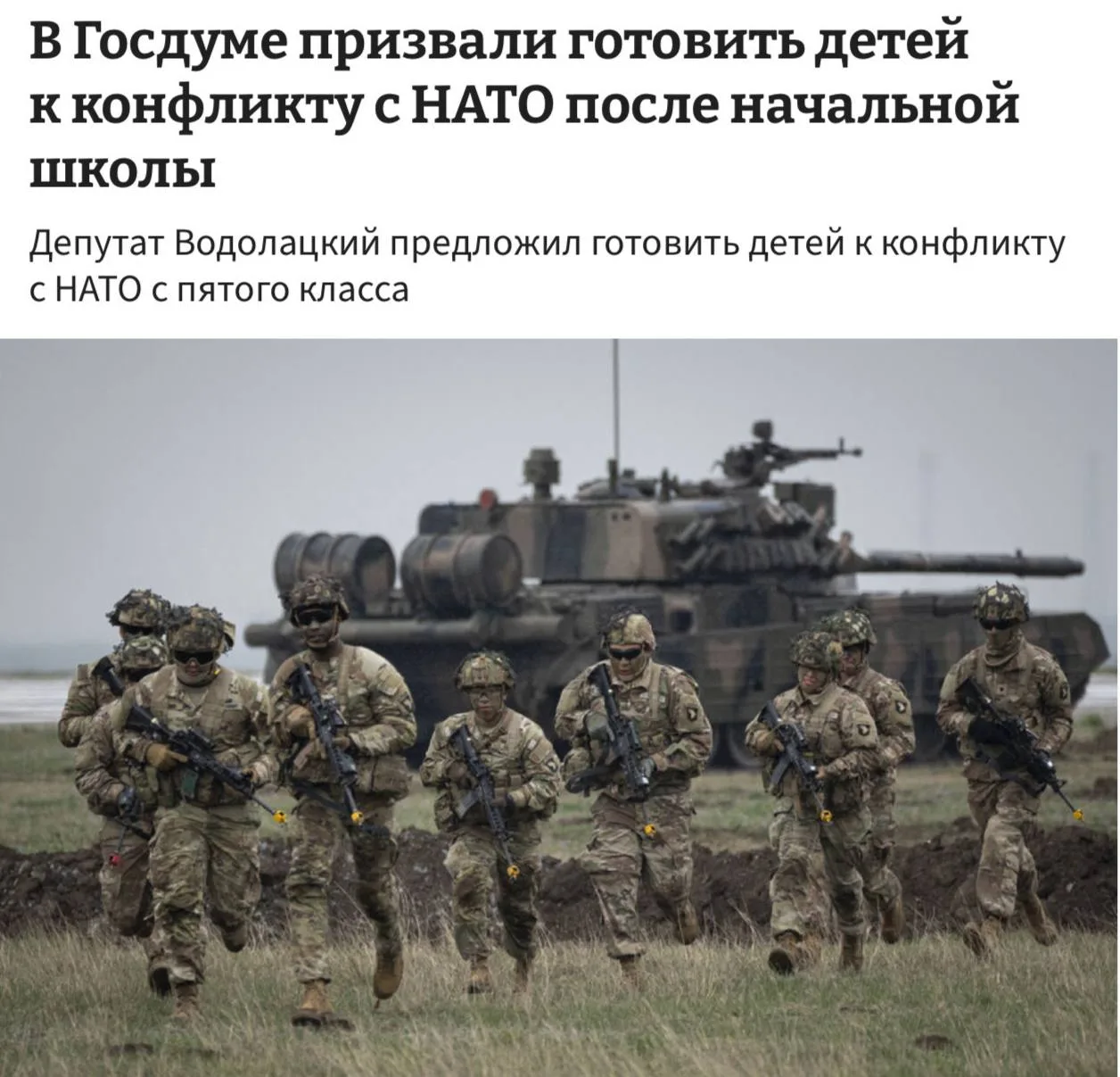 ⚡️Детей в России надо готовить к войне с НАТО и ЕС сразу после начальной школы, заявили в Госдуме.

