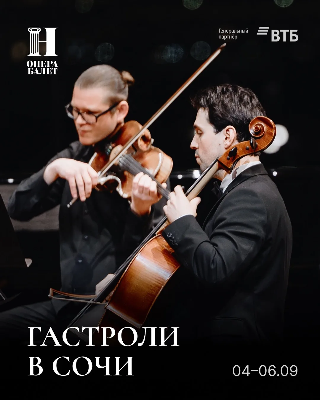 Гастроли в Сочи