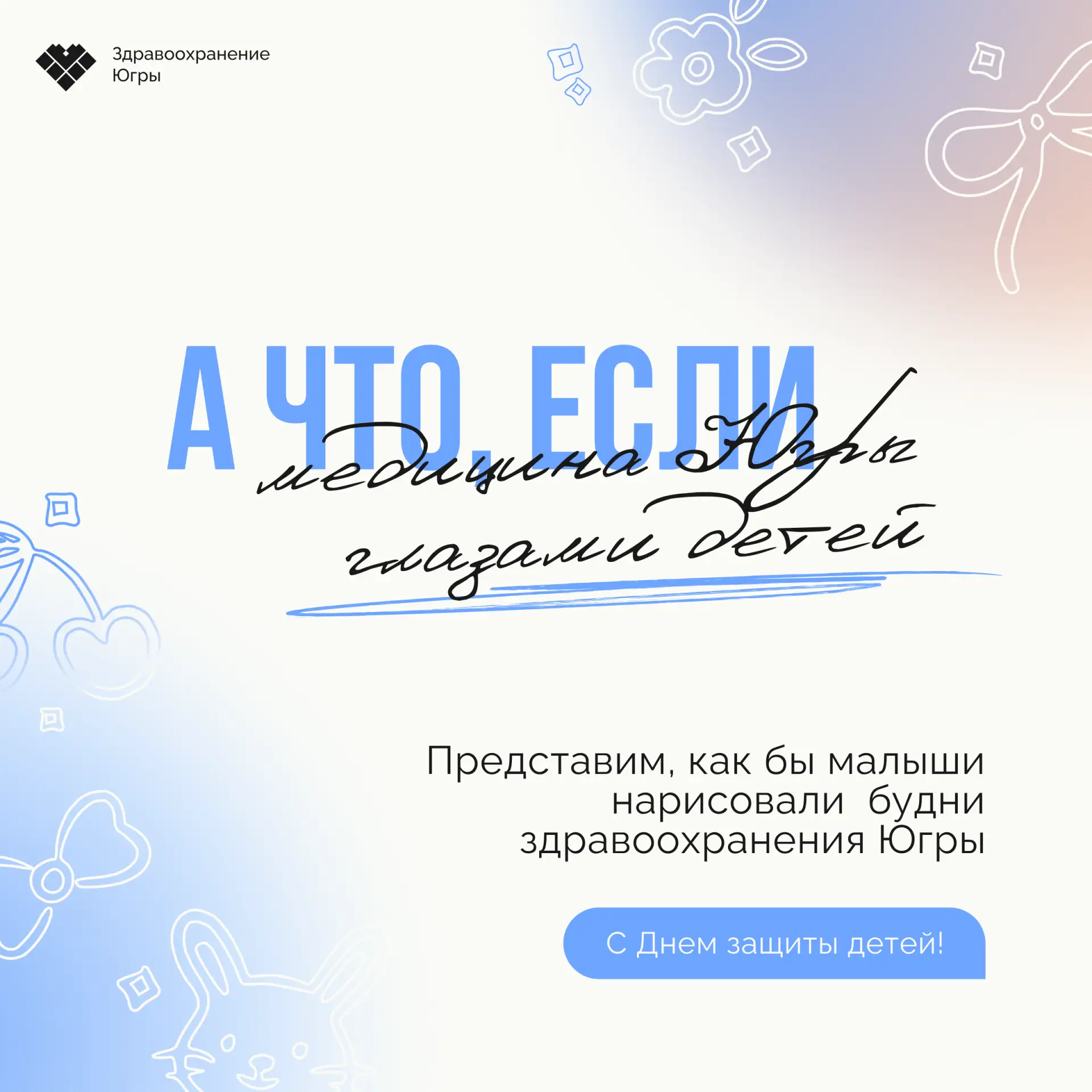 🍭 Как же выглядит медицина Югры глазами детей?