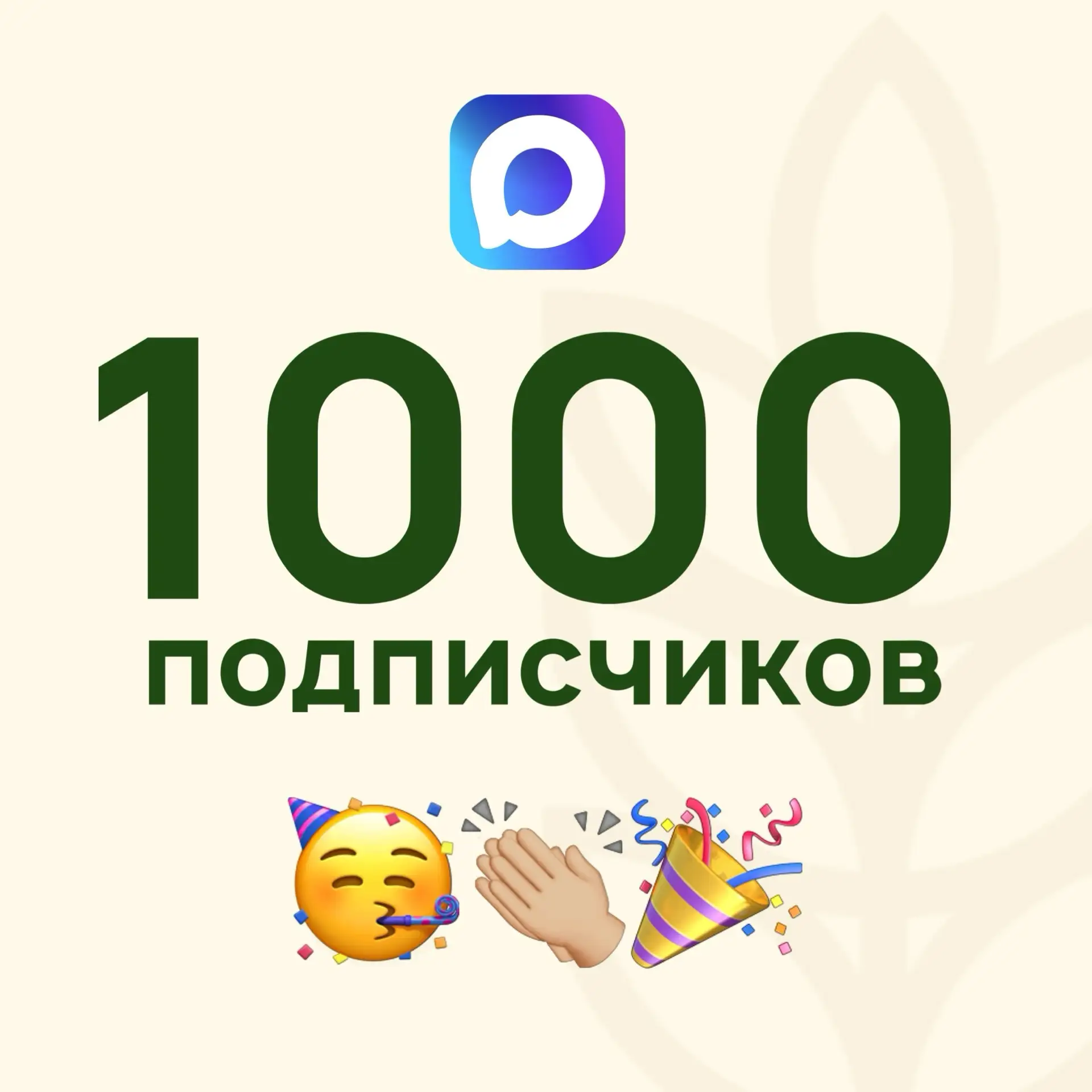 🎉 А вы видели? Нас уже 1000 в МАХ!