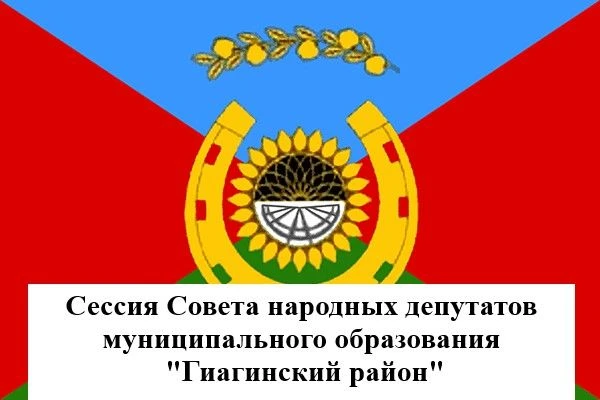 22 мая 2026 года в 14:00 ч., в  актовом зале здания администрации "Гиагинское сельское ...