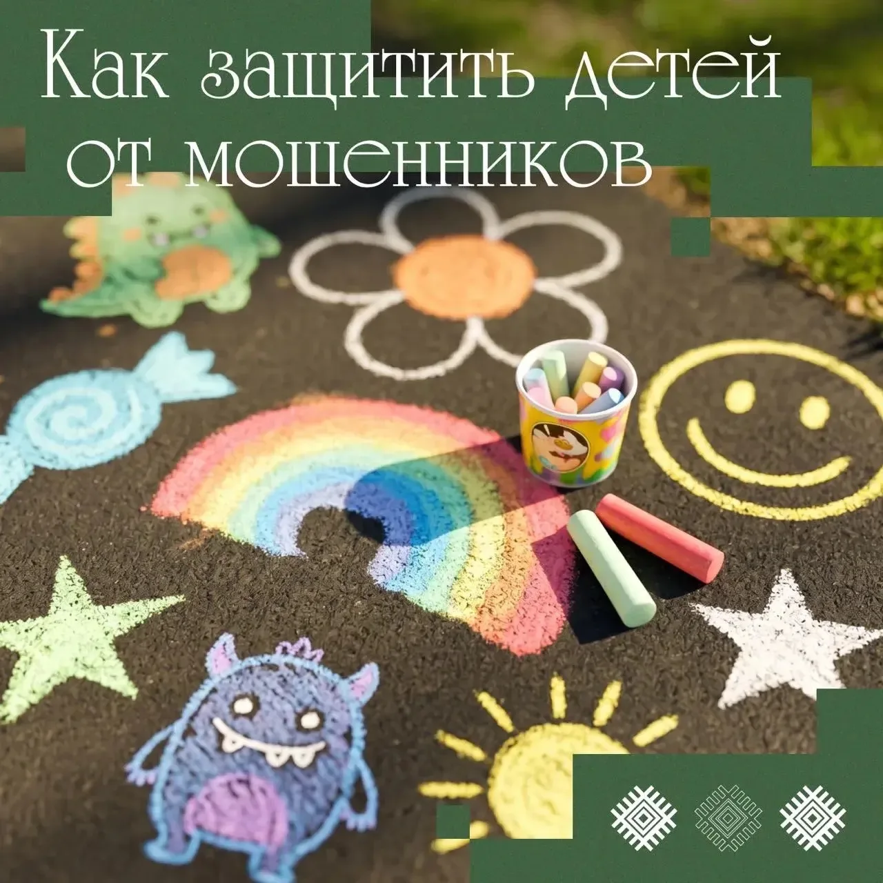 📌О чем поговорить с детьми, чтобы каникулы прошли в безопасности.