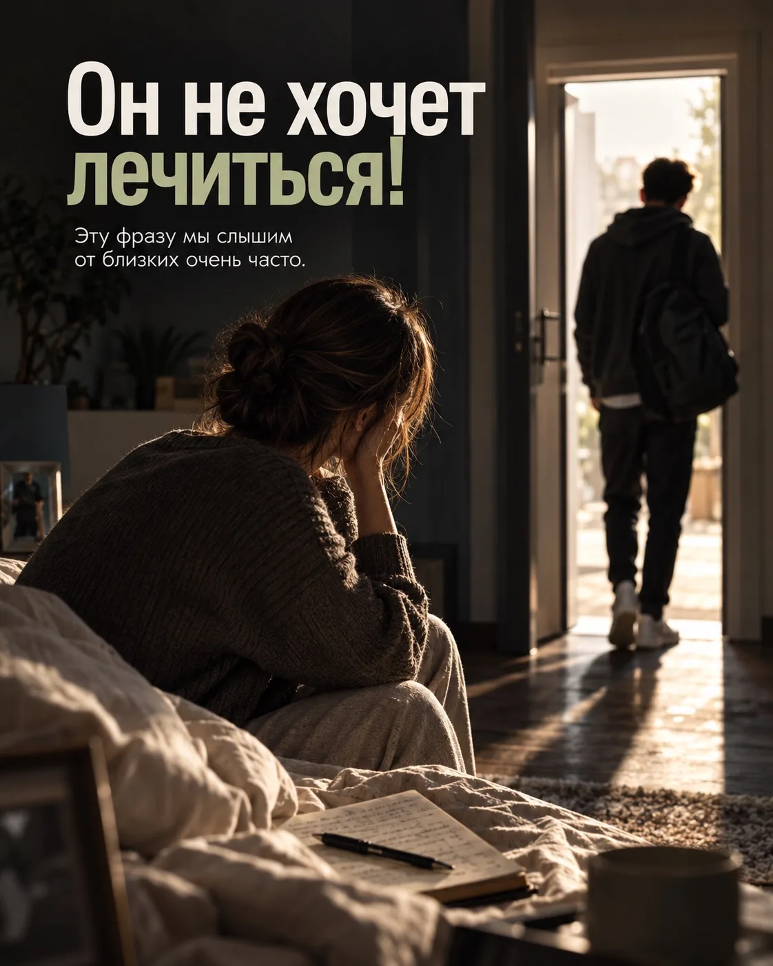 «Он не хочет лечиться».
