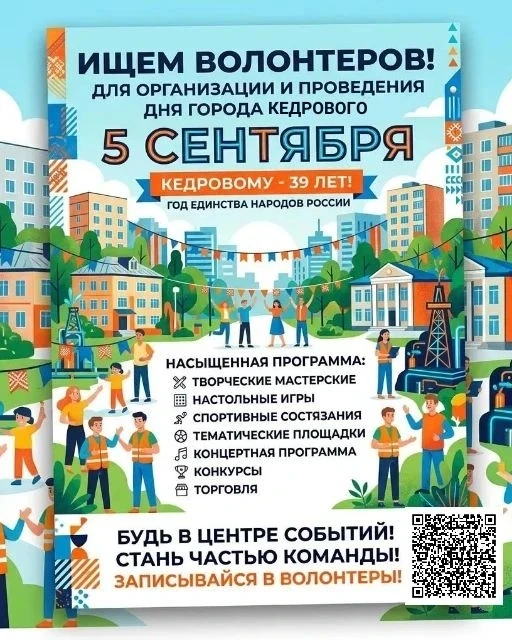 ✅ Чтобы стать волонтером Дня города, переходи по ссылке или сканируй QR-код.