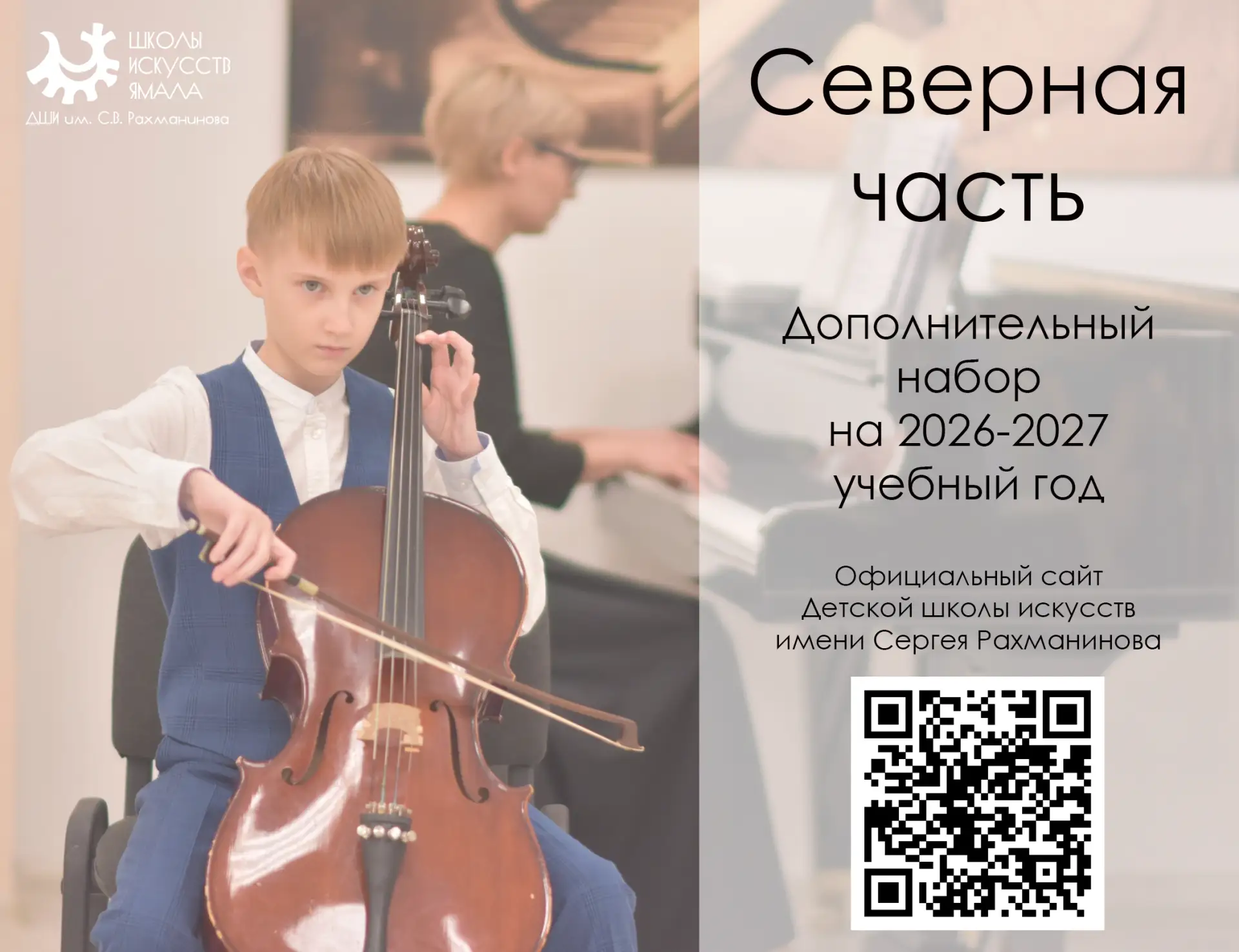 🏛 СЕВЕРНАЯ ЧАСТЬ - Дополнительный набор в ДШИ им. С.В. Рахманинова