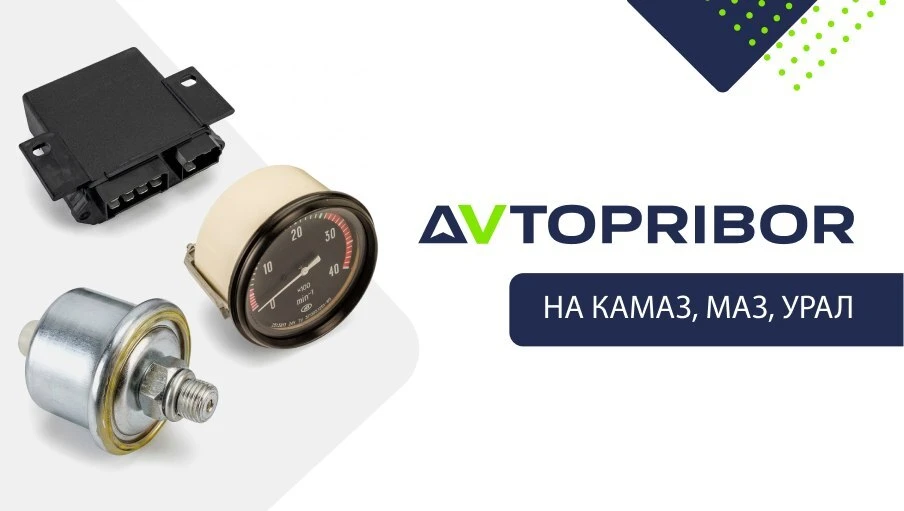 Поступление АВТОПРИБОР: реле, датчики, указатели на КАМАЗ, МАЗ, УРАЛ🔼