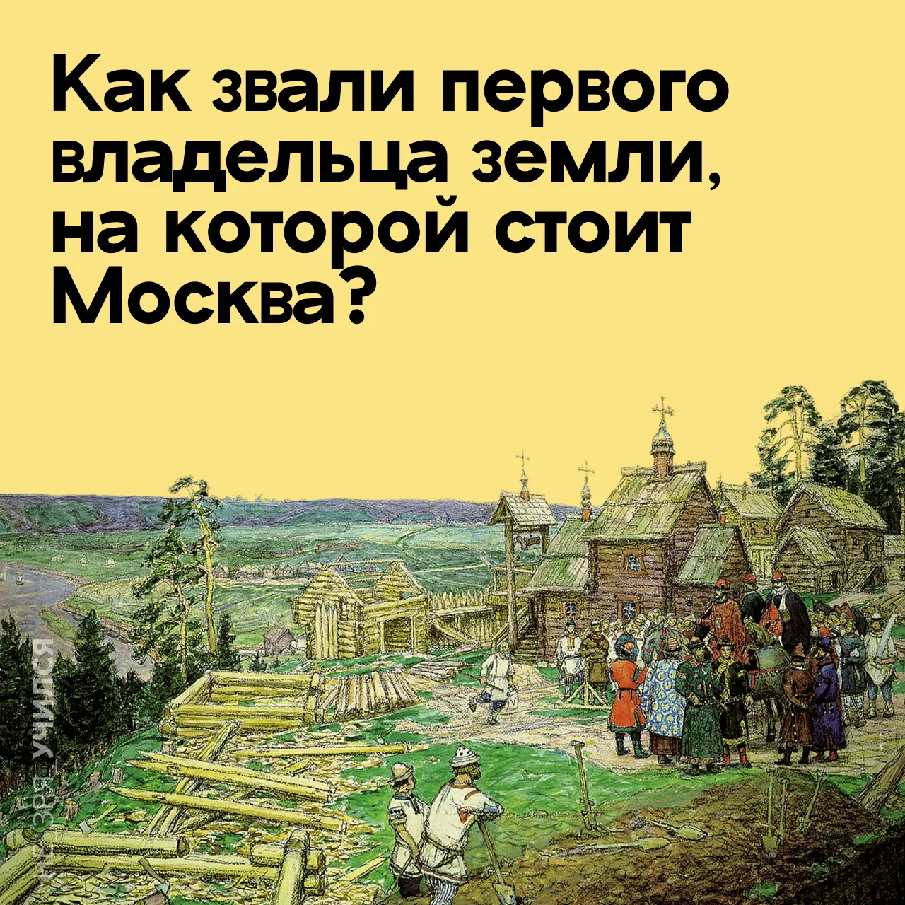 🤔 Мы все в школе изучали историю Древней Руси и читали о возникновении Москвы. По пред...