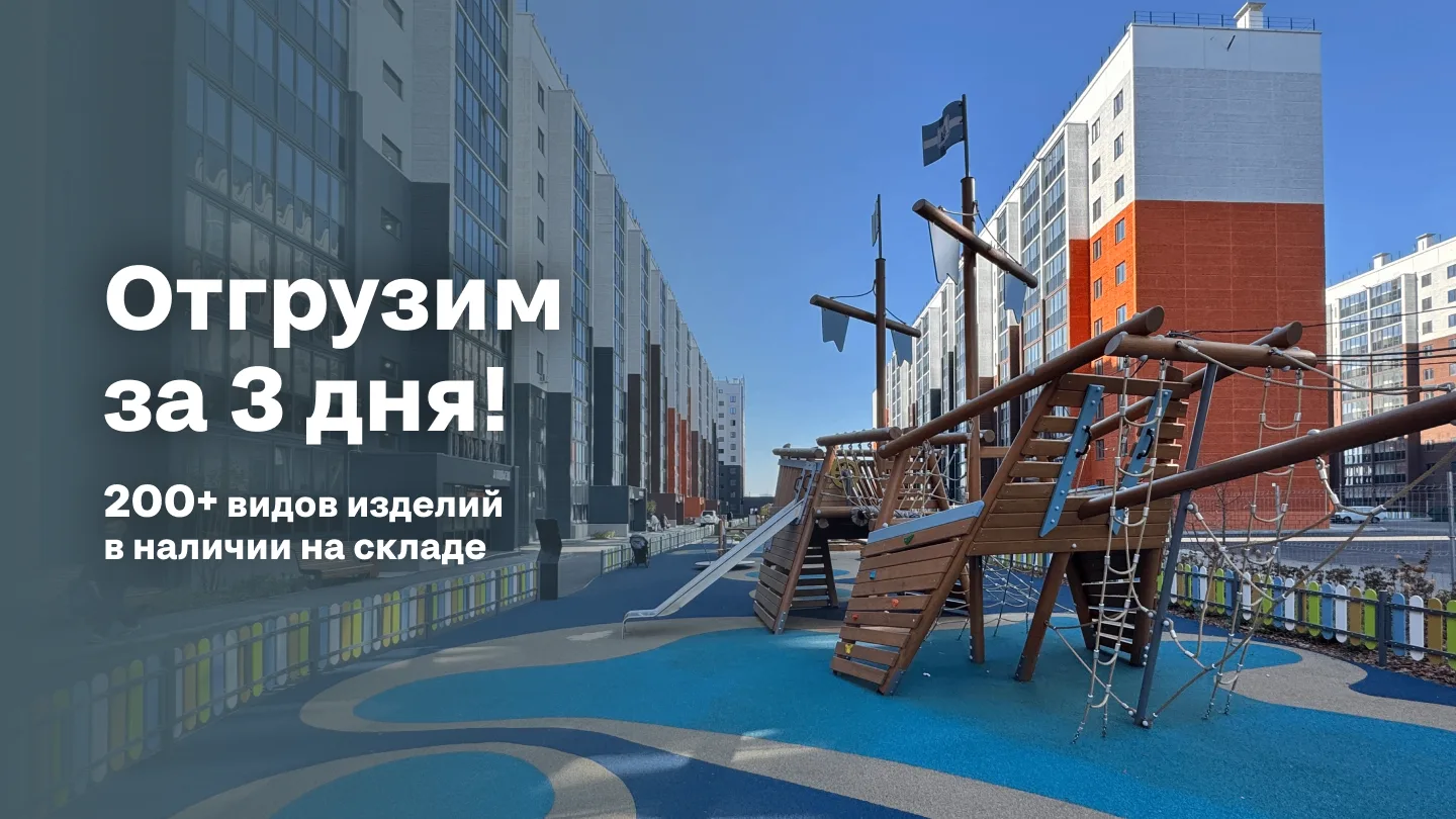 Нужна быстрая поставка оборудования для детской площадки? 🚛

У нас на складе более 200 видов издели