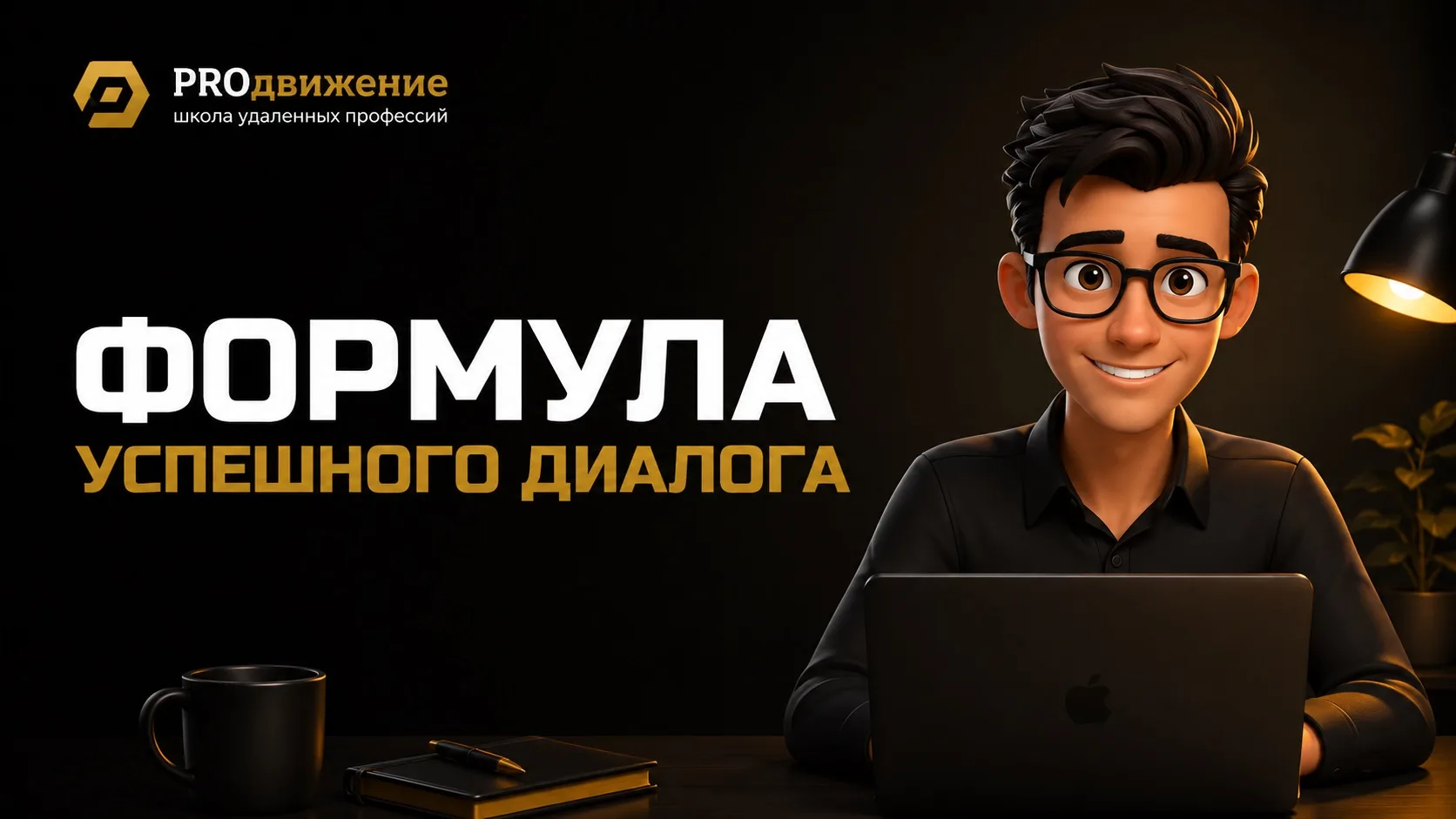 Что написать в первом сообщении клиенту, чтобы он согласился на работу?