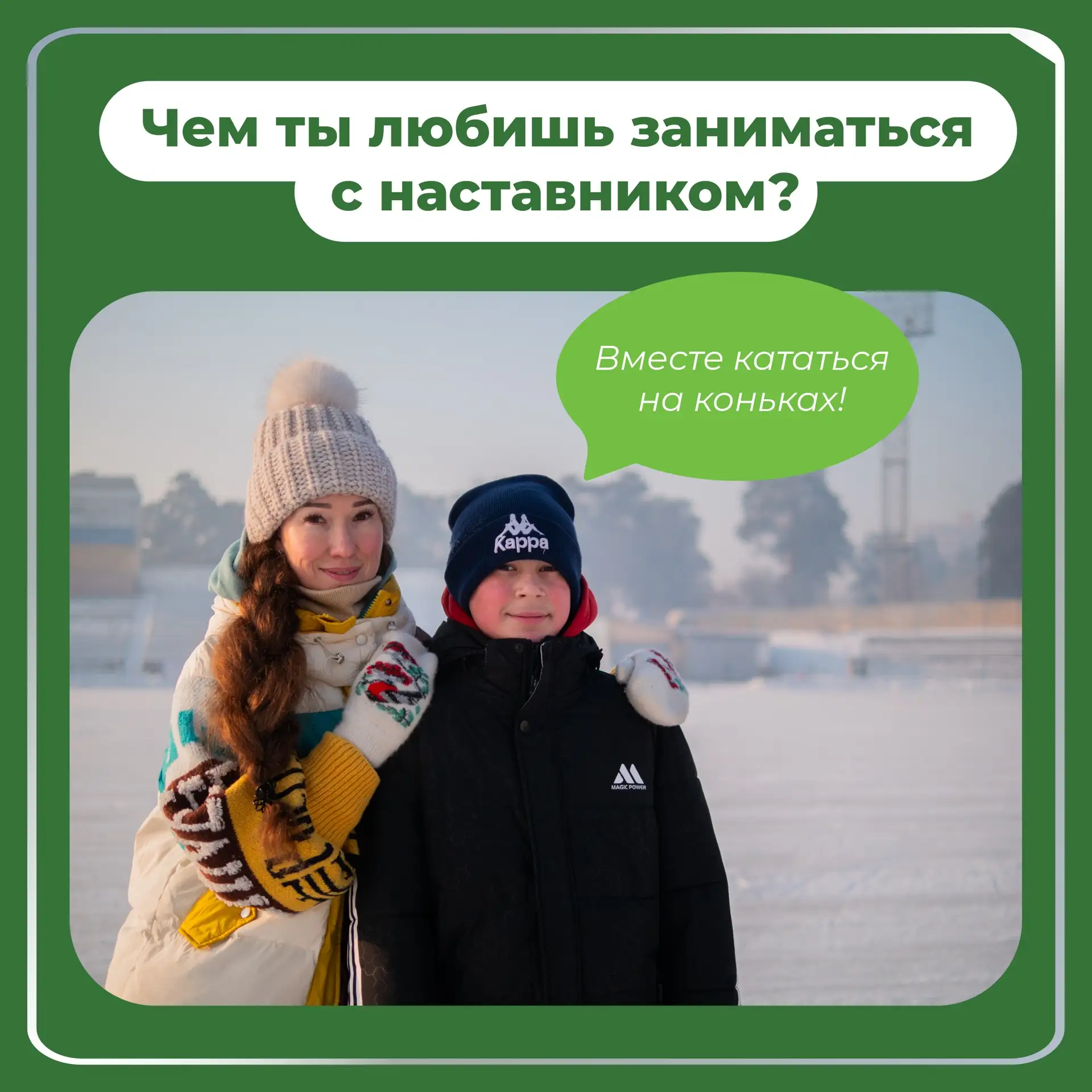 ☀️ Чем заняться вместе наставником? Спросили у подростков