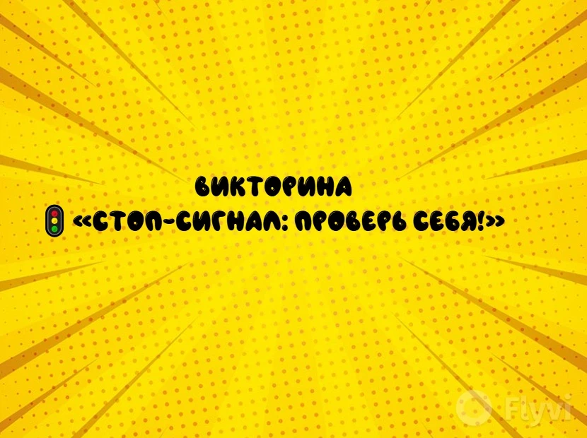 🔉Проверь свои знания ПДД с нашей новой викториной 🚗📚

➡️Пора узнать правду о своих навыках вожден
