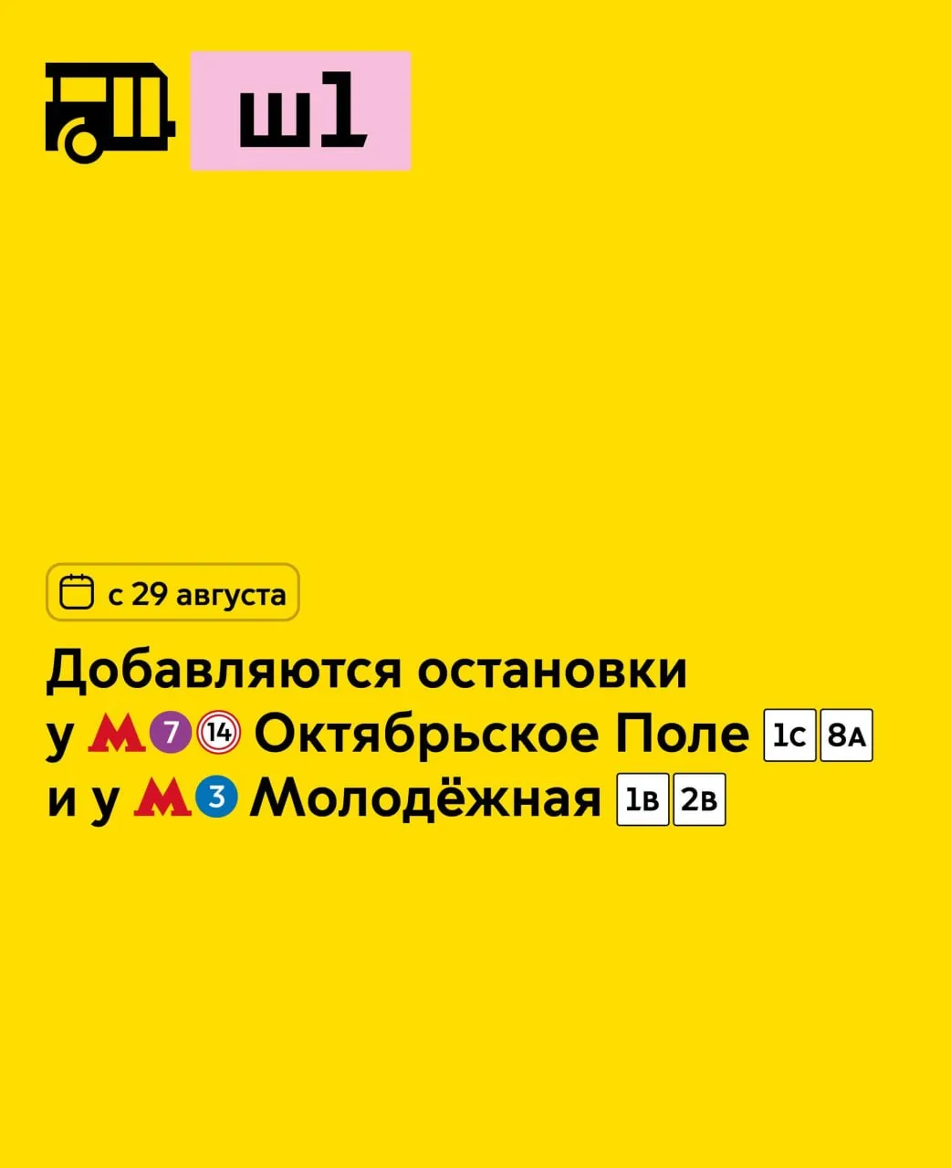🚏С 29 августа в округе добавляются остановки