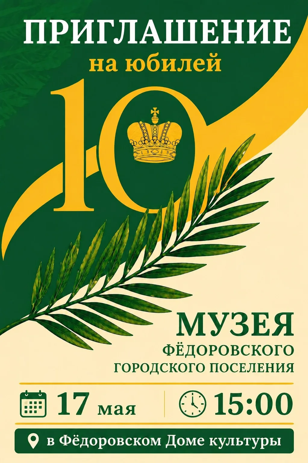 Друзья, земляки, соседи! 🏡

🫶🏻 Музей Фёдоровского поселения приглашает на праздник всех: и тех, к