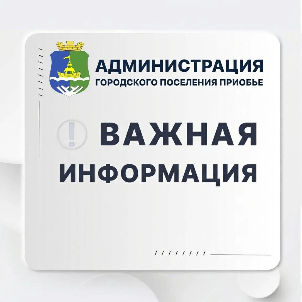 Вниманию жителей пгт Приобье!