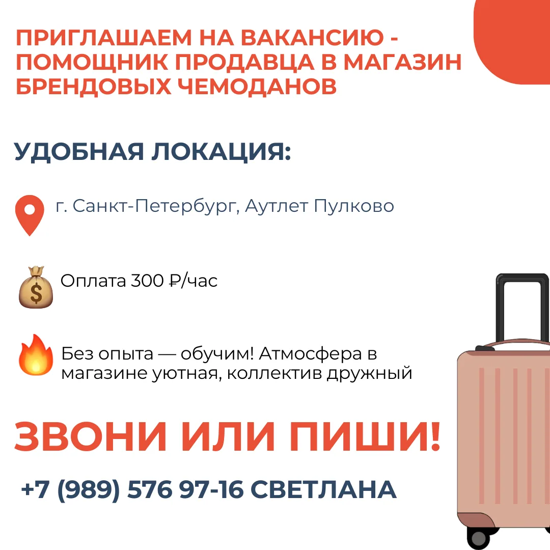 Приглашаем на вакансию - помощник продавца в магазин брендовых чемоданов