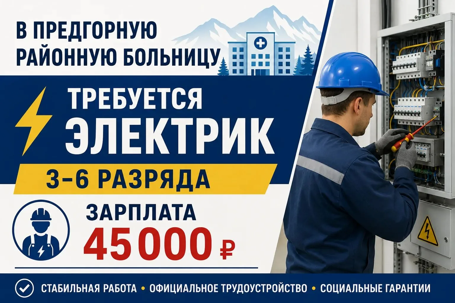 В Предгорную районную больницу на постоянную работу требуется электрик.