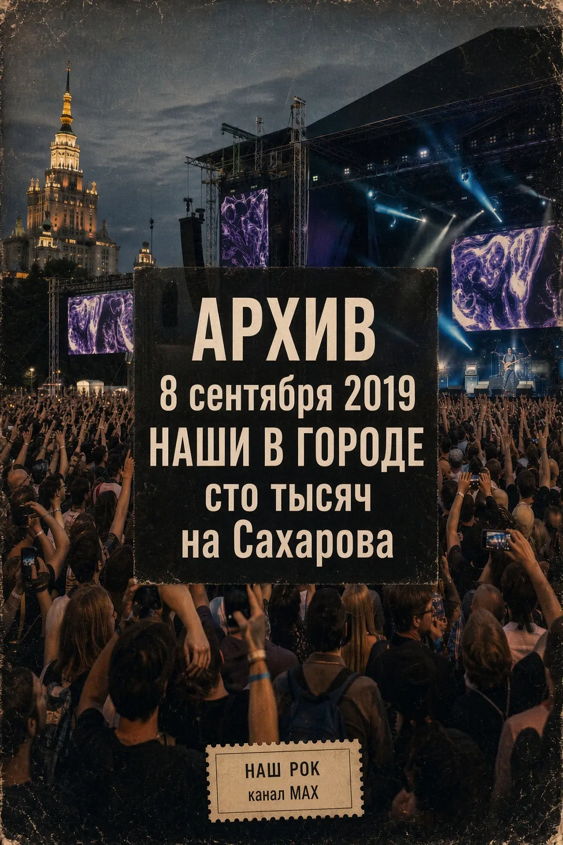 Архив: 8 сентября 2019-го «НАШИ В ГОРОДЕ» собрали больше ста тысяч на Сахарова