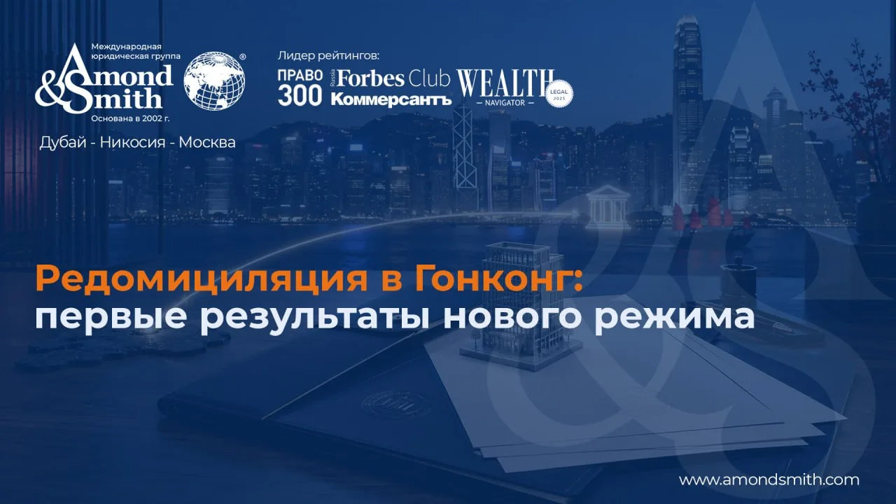 ⚡️ Редомициляция в Гонконг: первые результаты нового режима