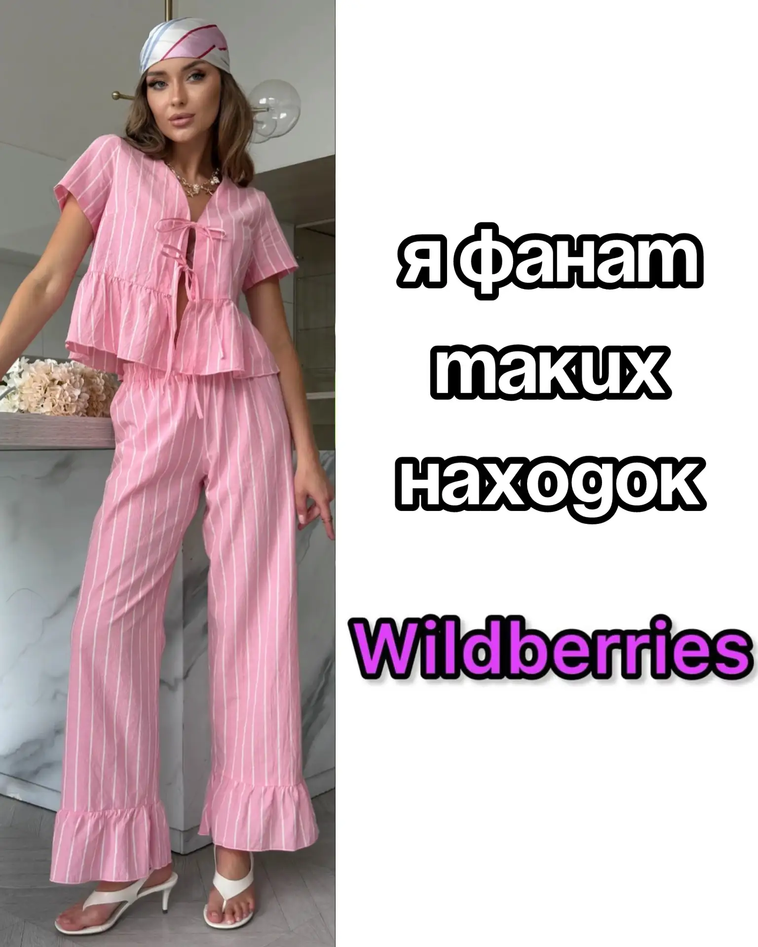 Я фанат таких находок на Wildberries 😍

Сохраняй артикулы: 
1081926077
1081926078
1106636949
110663
