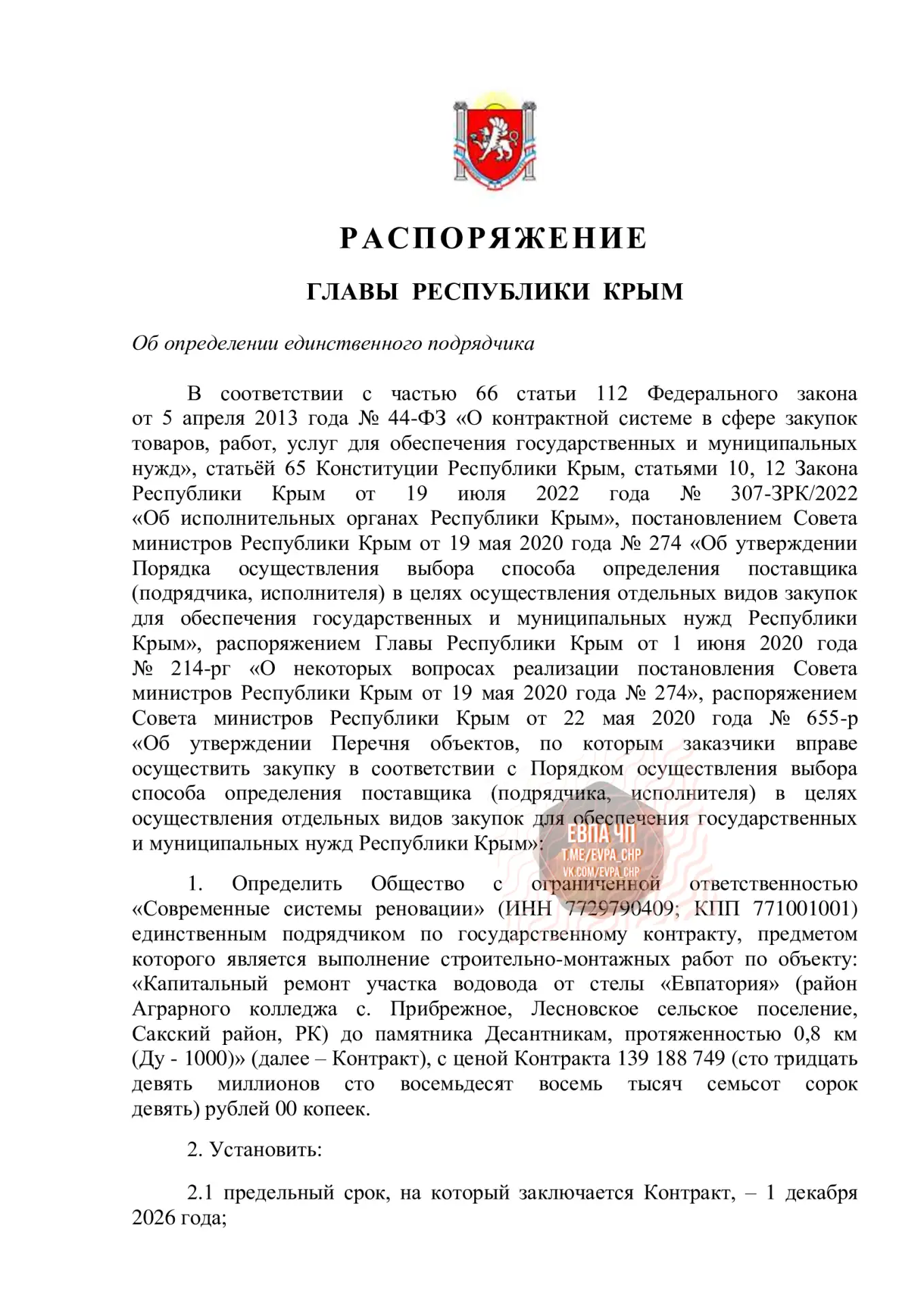 Капитальный ремонт участка водовода от стелы «Евпатория» до памятника десантникам долже...