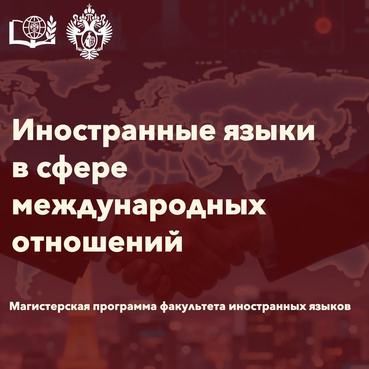 Приглашаем к поступлению в магистратуру СПбГУ по программе «Иностранные языки в сфере м...