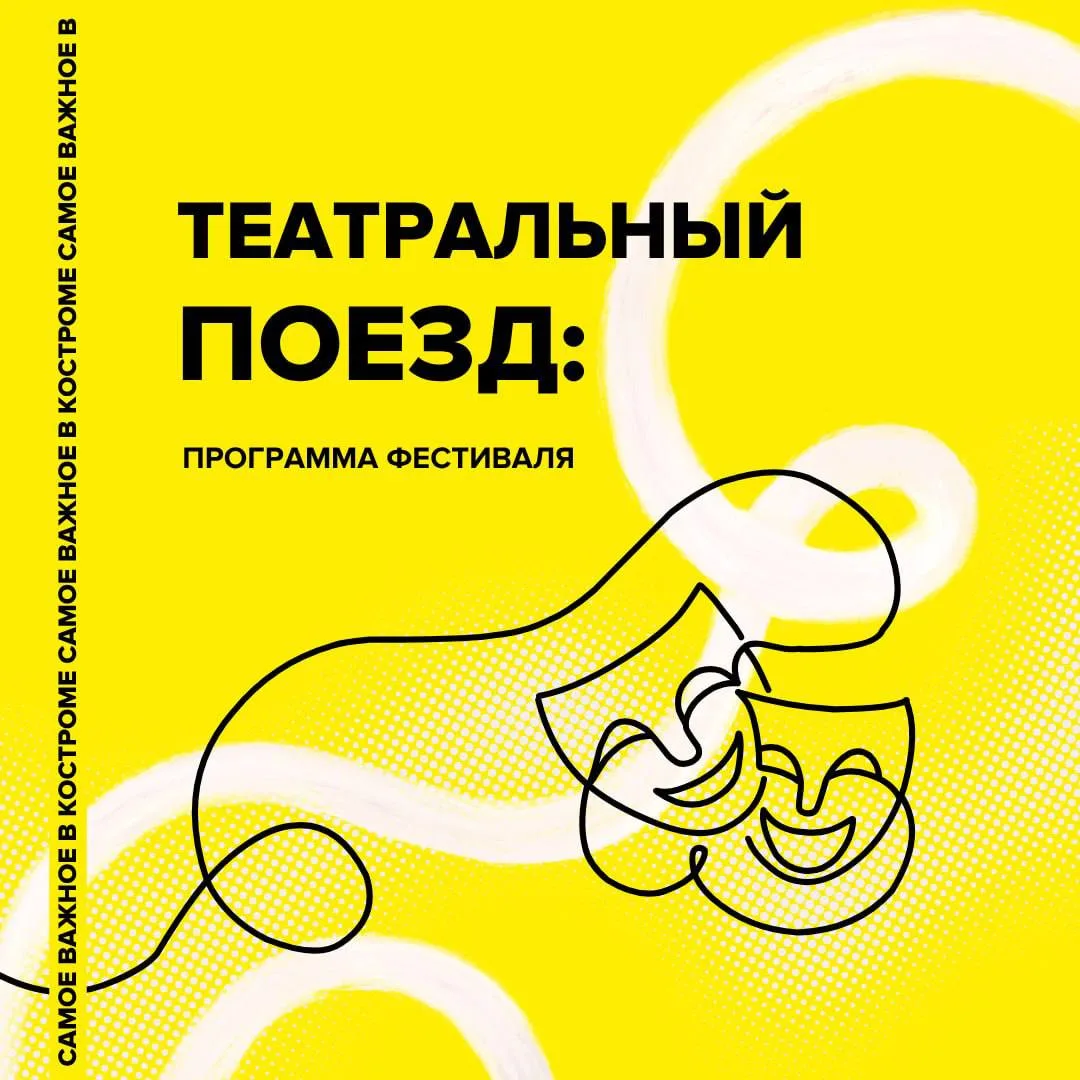 🦋 Культурного нам привезут целый поезд!

24 и 25 июня в Кострому прибудет «Театральный поезд» — мас