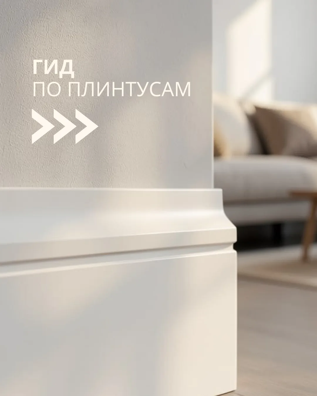 Плинтус — важная деталь, которая завершает образ интерьера.✨
