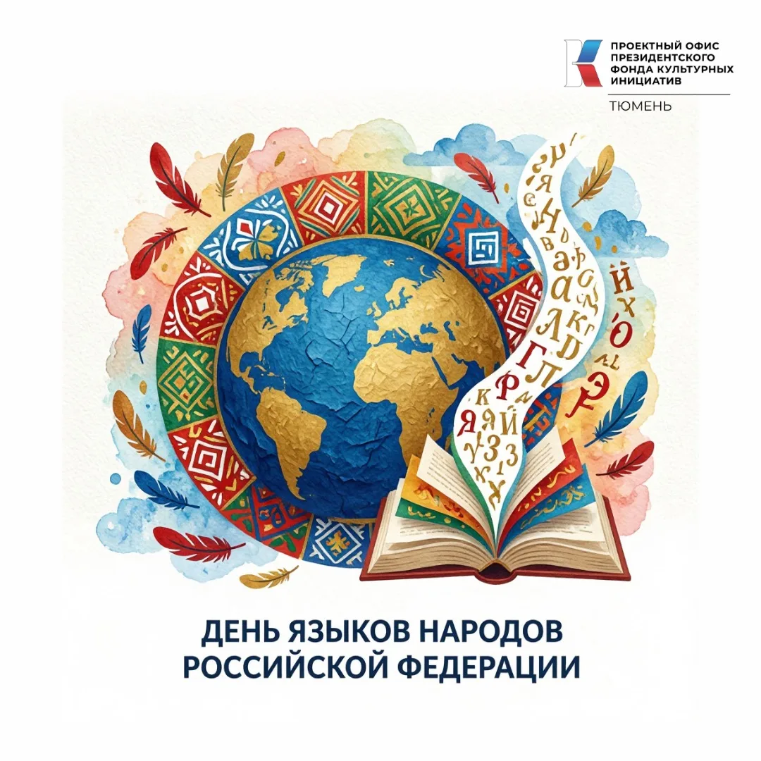 8 сентября — День языков народов Российской Федерации 🇷🇺
