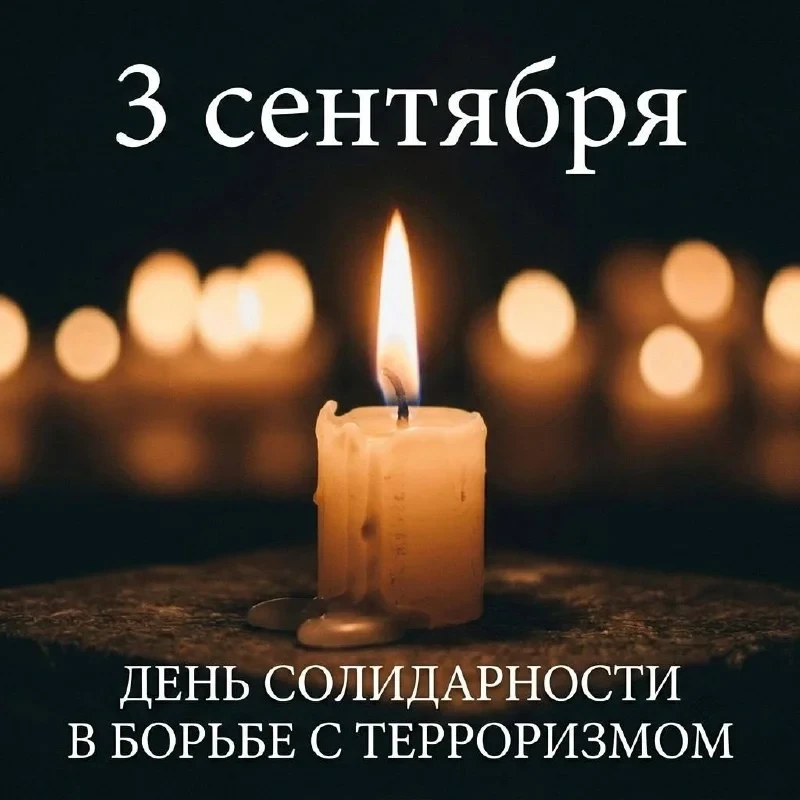 🕯 3 сентября — День солидарности в борьбе с терроризмом.