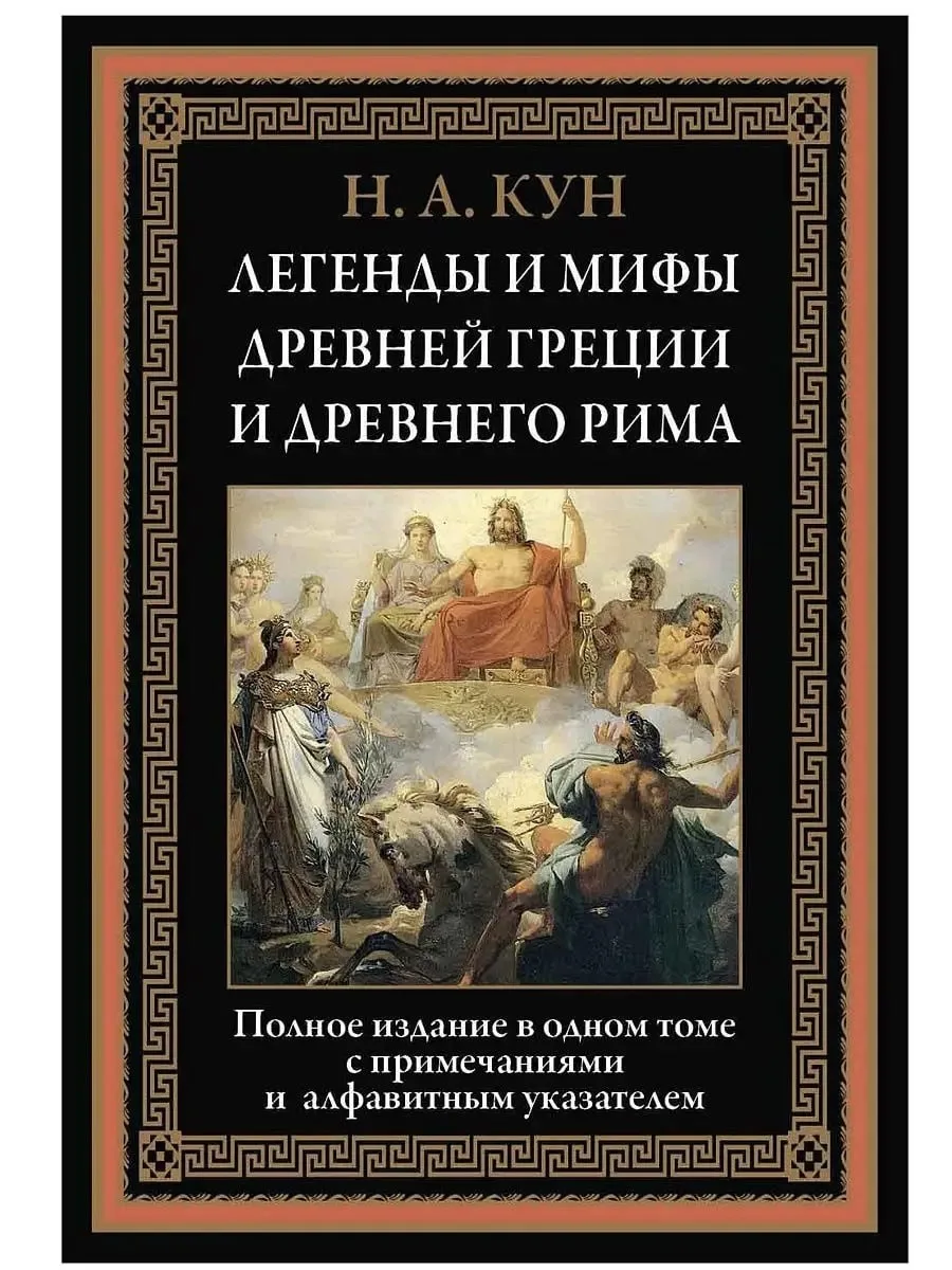 998

Легенды и мифы Древней Греции и Древнего Рима

Древнюю Грецию и Древний Рим не случайно называю