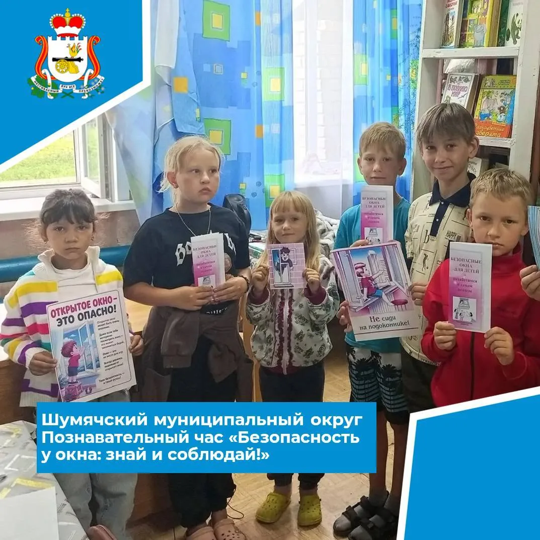 💥22 июля в Снегиревской сельской библиотеке прошёл познавательный час «Безопасность у окна: знай и 