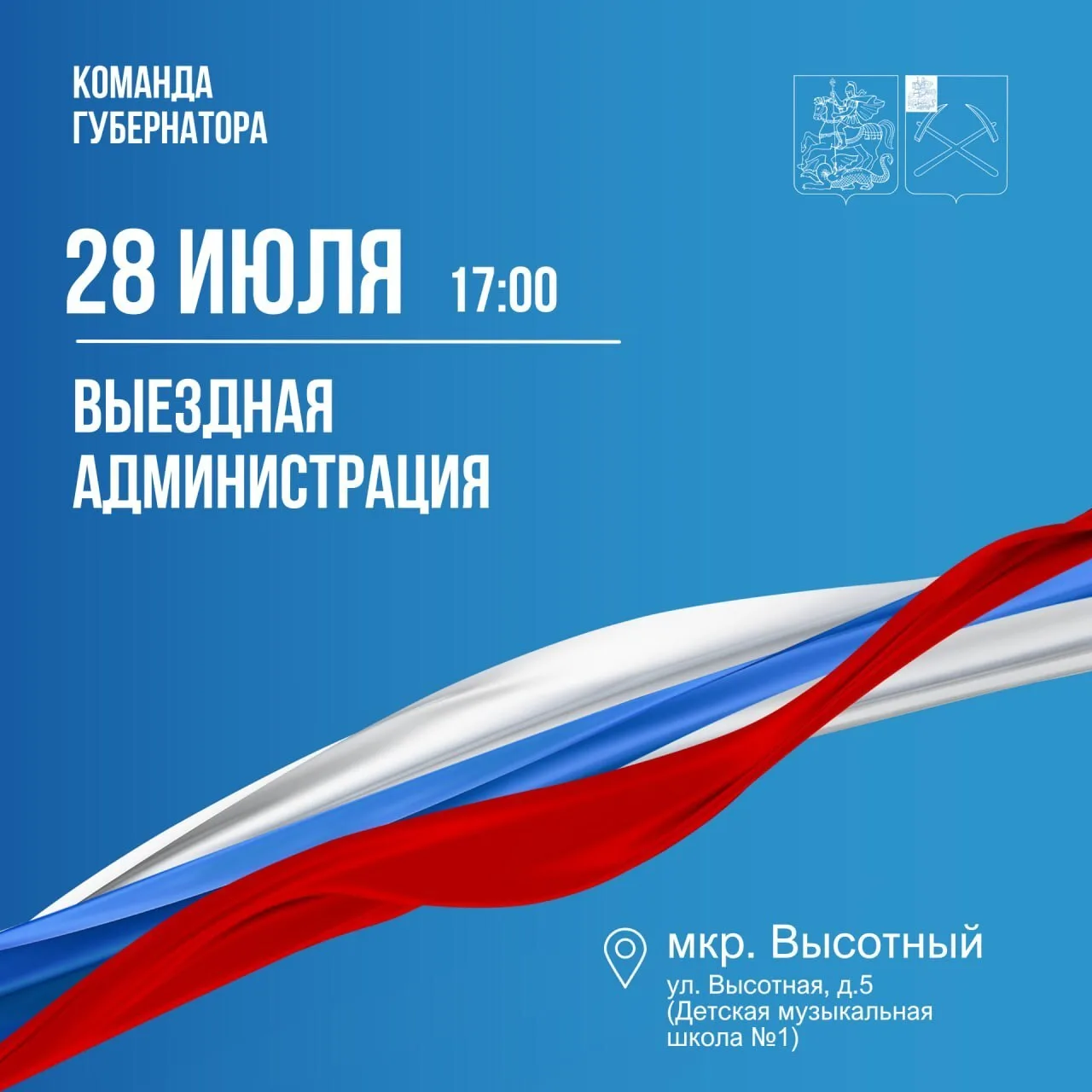 Завтра выездная администрация пройдет в микрорайоне Высотный

🗓 28 июля, 17:00;
🩵 ул. Высотная, д.