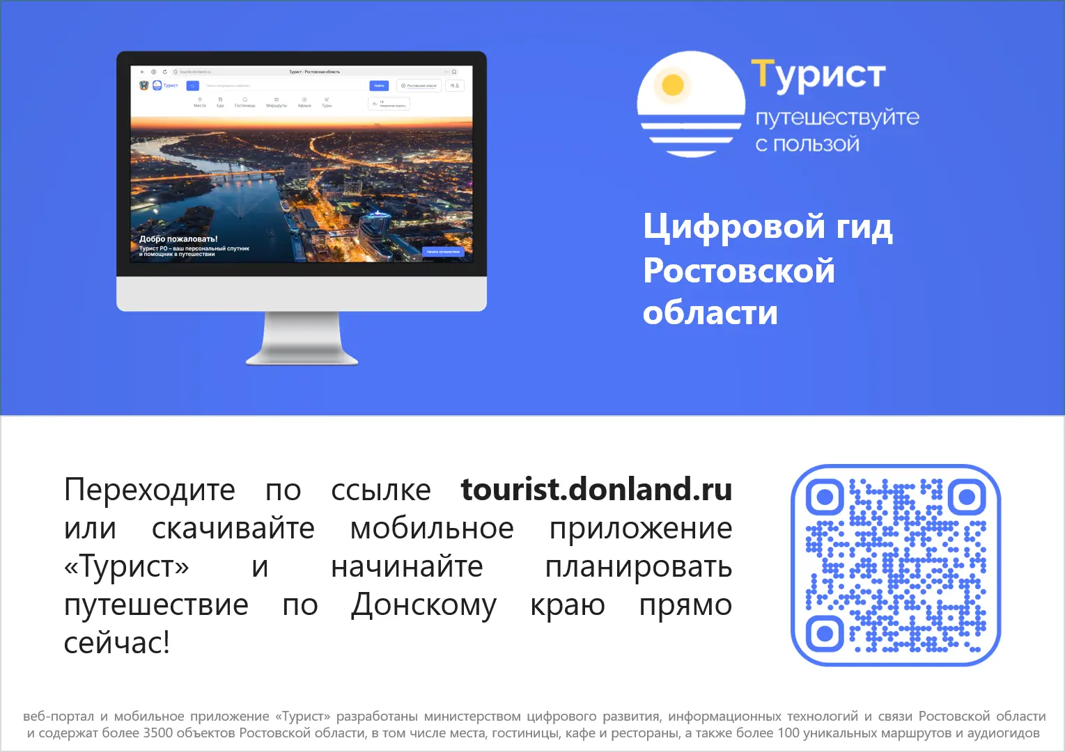 Мобильное приложение «Турист».
С целью развития туристического потенциала Ростовской области, формир