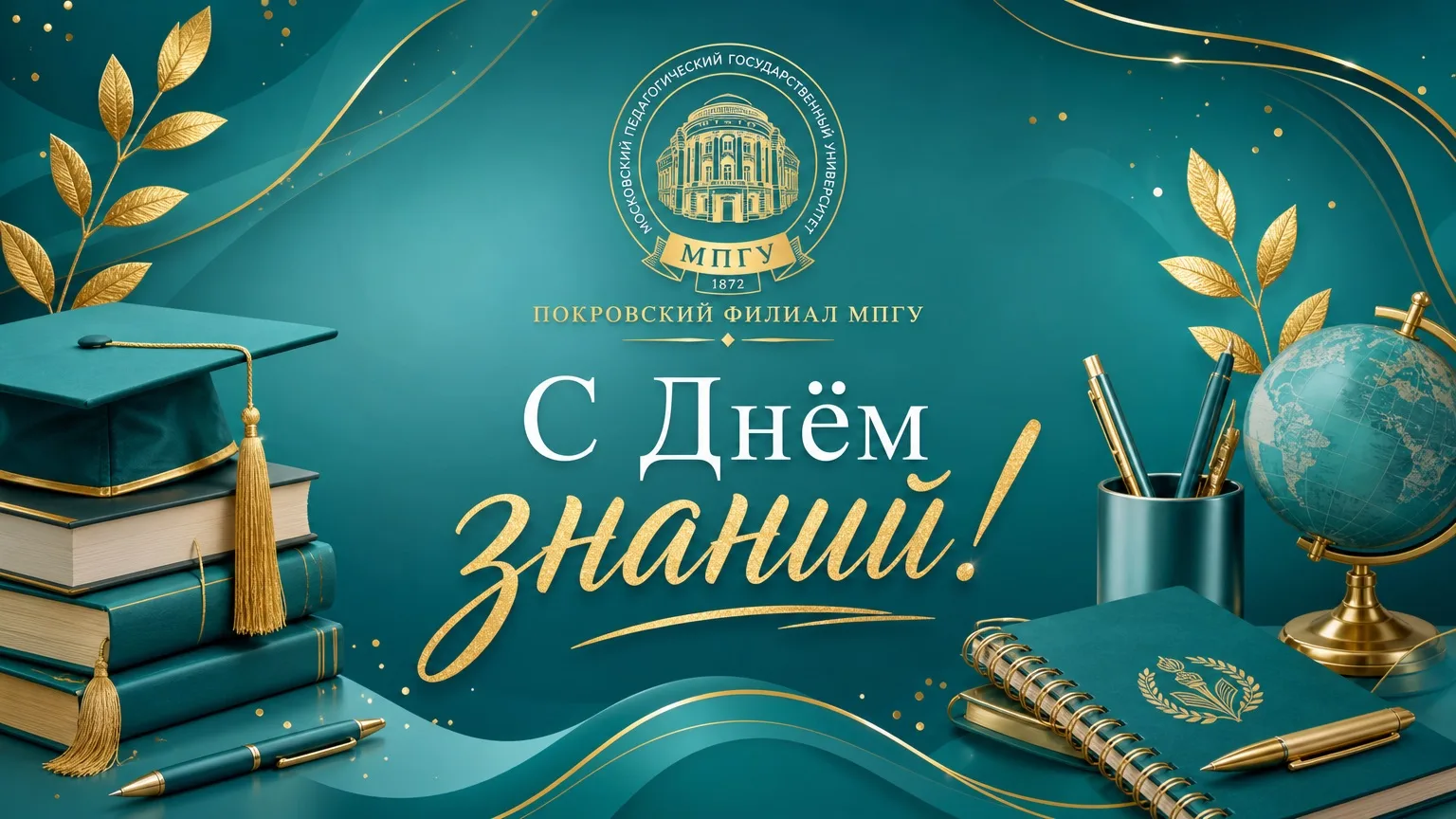 🎓 С Днём знаний, дорогие студенты и коллеги!