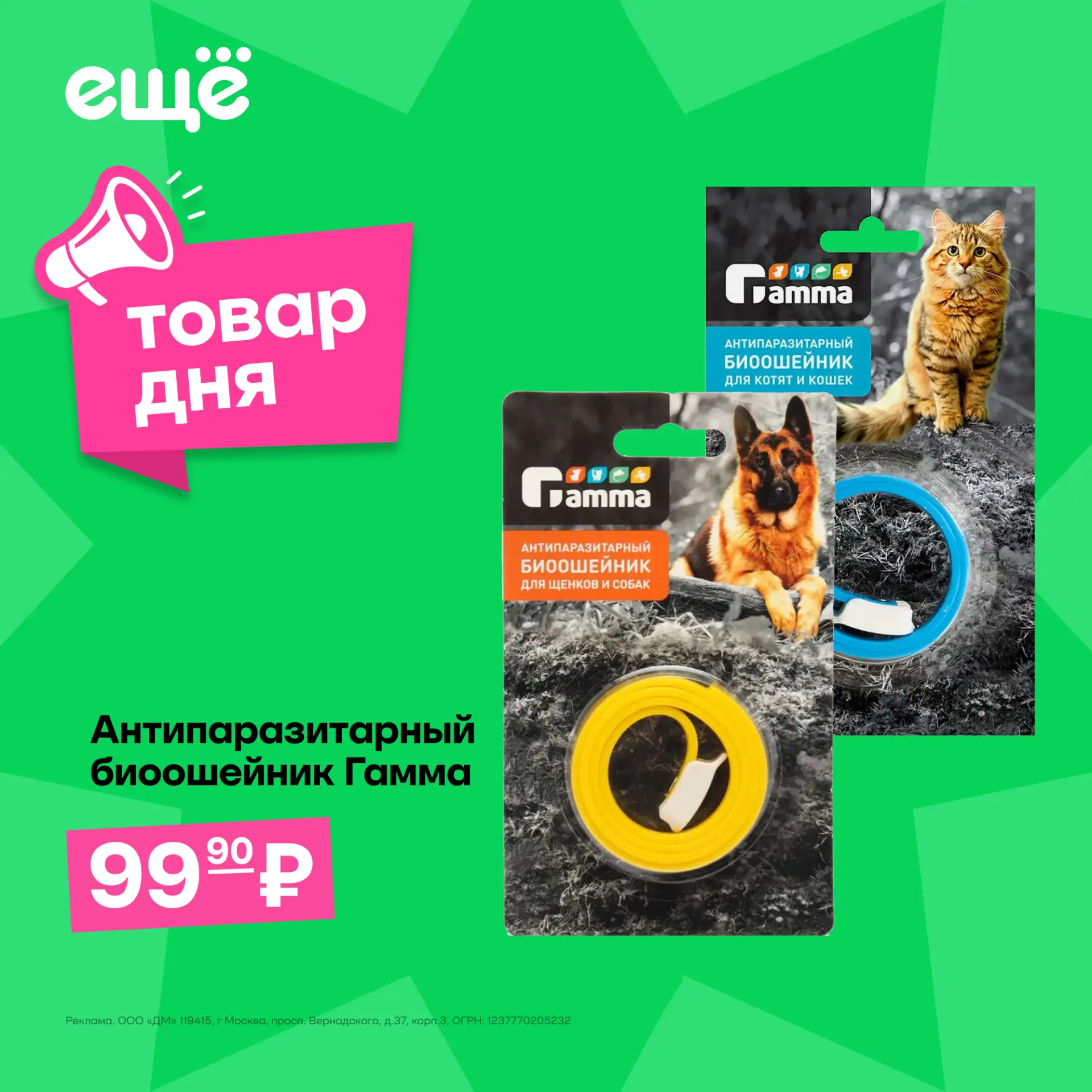 🐱 Защита питомца без лишних забот 🐶

🐾 Биоошейники от блох и клещей для собак и кошек  всего за 9